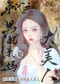 八零之男配亲妈是大美人 - 终日看山