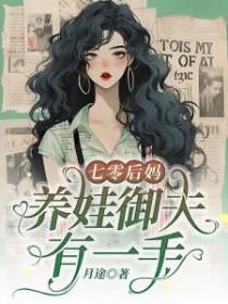 七零后妈养崽记76