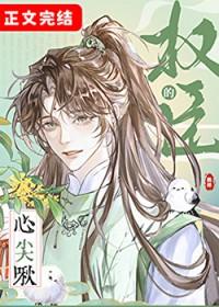 权臣的心尖啾免费阅读