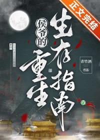 侯爷重生生存指南