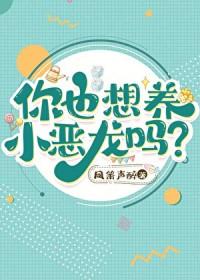 你也想养小恶龙吗by凤箫声醉