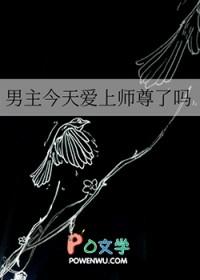 男主今天爱上师尊了吗转山见水 海棠书屋