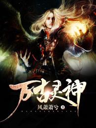 万古神王灵气复苏