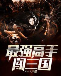 最强高手闯三国 棉花糖