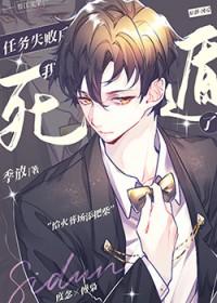任务失败后我死遁了在线阅读