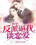 快穿攻略成了黑化大佬心尖宠