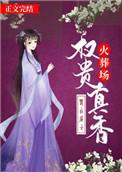 权贵真香火葬场txt免费资源