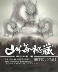 山海秘藏余承泽是什么