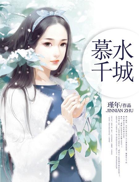 水慕晴慕千凝
