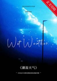 潮湿的天气对吗?