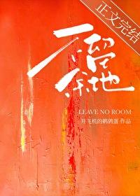 不留余地近义词