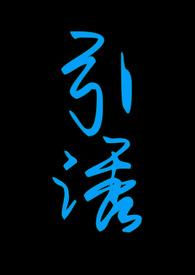 渐无书作者引诱志怪