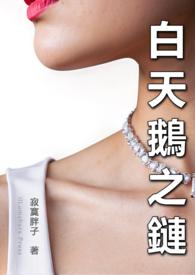 白天鹅2016