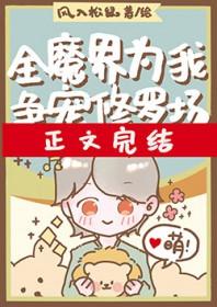 全修真界为我火葬场免费