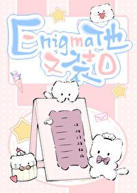装O的Enigma标记后