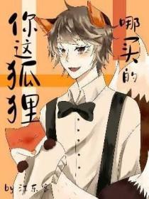 你这狐狸哪买的 江东