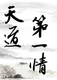 天道仙侠