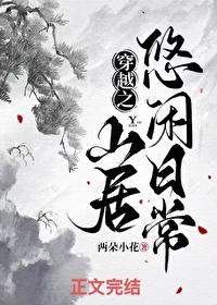 穿越之山野田间尽悠然txt