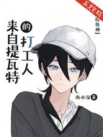 原神从提瓦特开始