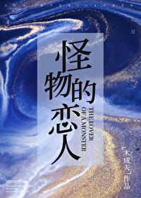 怪物恋人漫画免费