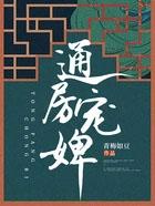 通房宠无弹窗