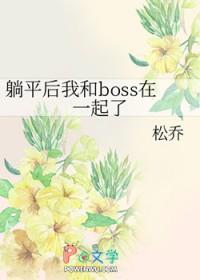 我已躺平