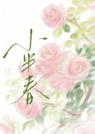 小半春(兄妹)作者黑道老大全文阅读