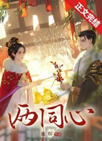 两同心by麋解全文免费阅读