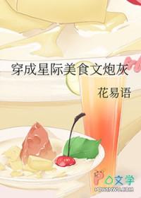 穿越星际美食文 主受