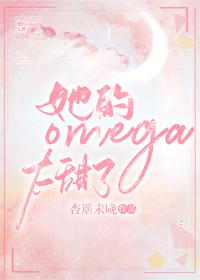 他的omega信息素炒甜还能打