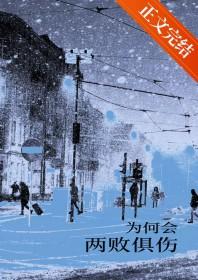 为何会两败俱伤是什么歌的歌词