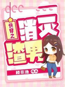 消灭渣男语录