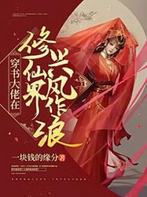 穿书之大佬的修仙生活