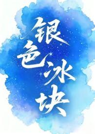 银色冰块怎么做的