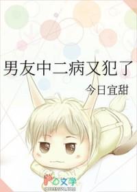 中二病男朋友