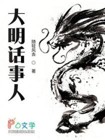 大明话事人随轻风去
