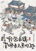 经营古镇