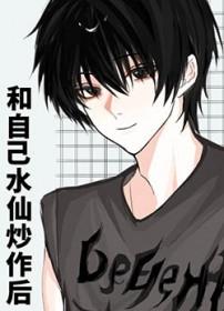 自己和自己的cp为什么叫水仙