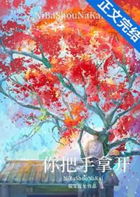 你把手拿开TXT资源