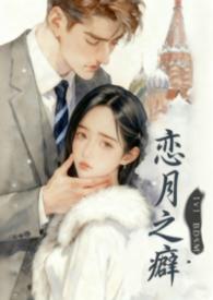 恋之月最后怎么样了