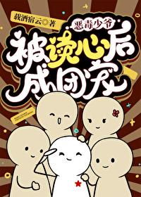 恶毒少爷被读心后成团宠双男