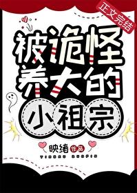 被诡怪养大的小祖宗格格党