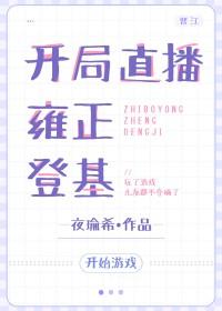 开局直播系统
