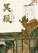 冥顽不灵意思是什么