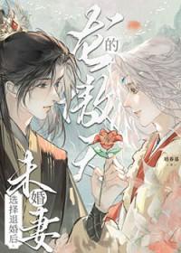 龙傲天的未婚妻选择退婚后百度