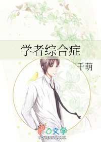 学者综合症的6大表现