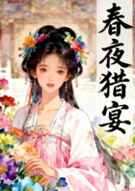 春夜宴全文阅读