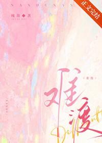 难渡半生原唱