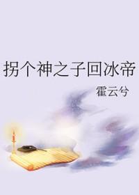 拐到一个神
