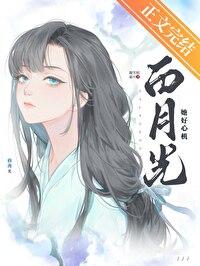 白月光她太难了格格党